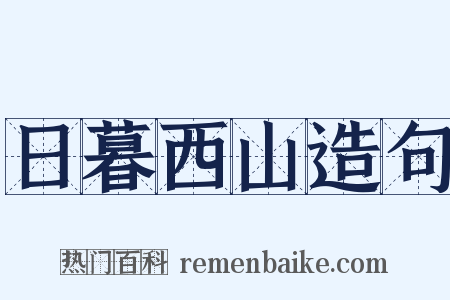 日暮西山造句是什么意思的图片